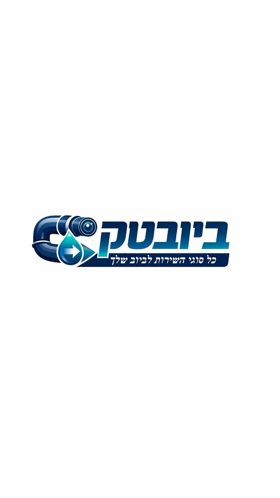 לוגו ביובטק - שירותי ביובית בבאר שבע